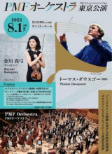 PMFオーケストラ東京公演チラシ